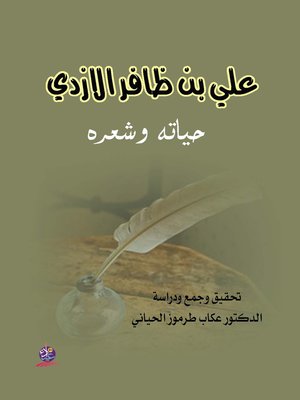 cover image of علي بن ظافر الازدي